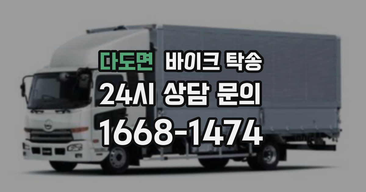 다도면 바이크 탁송