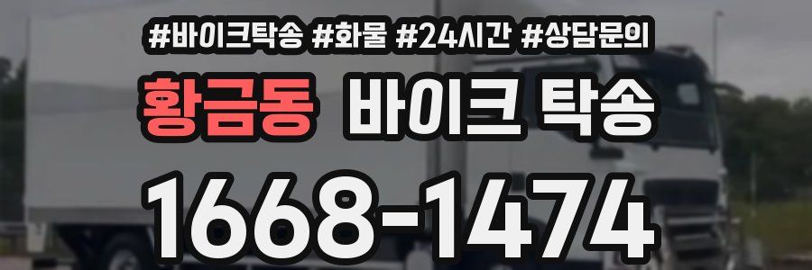 황금동 바이크 탁송