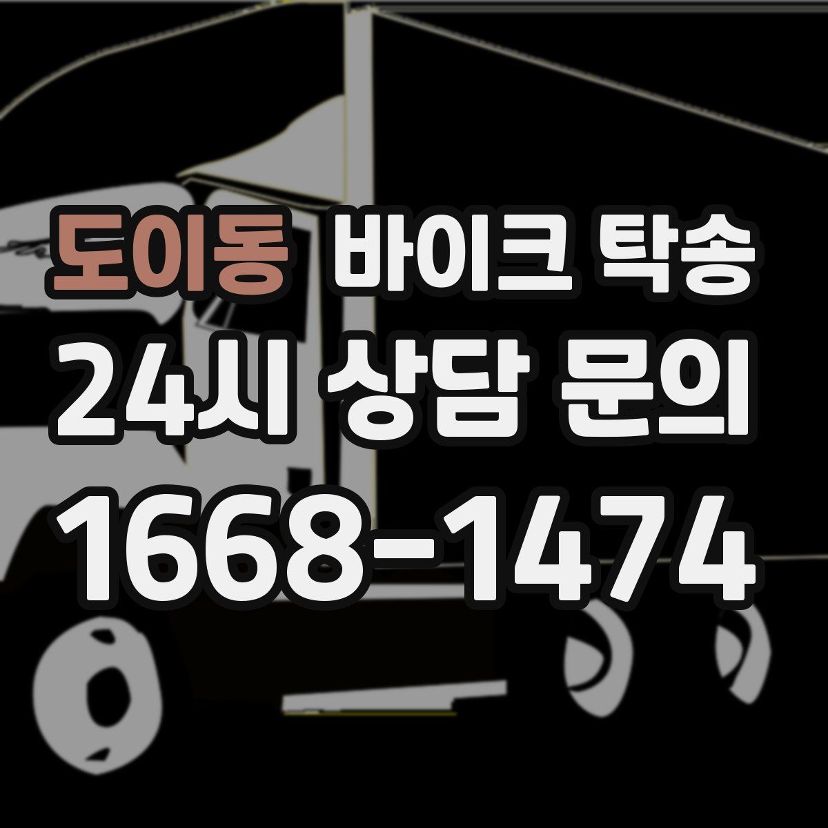 도이동 바이크 탁송