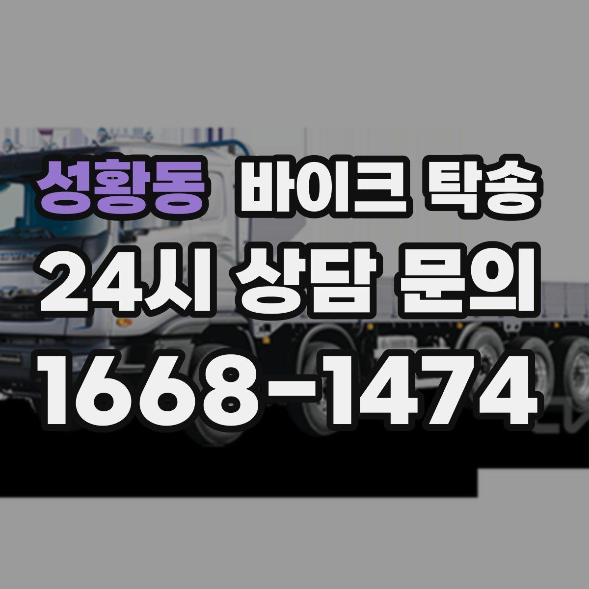 성황동 바이크 탁송 동호회 모임 장소로 편하게 이동