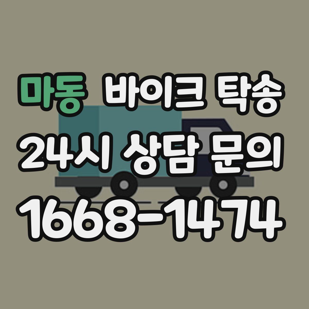 마동 바이크 탁송 집 앞 픽업 가능 범위 확인하기