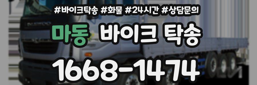 마동 바이크 탁송