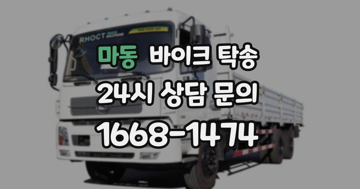 마동 바이크 탁송