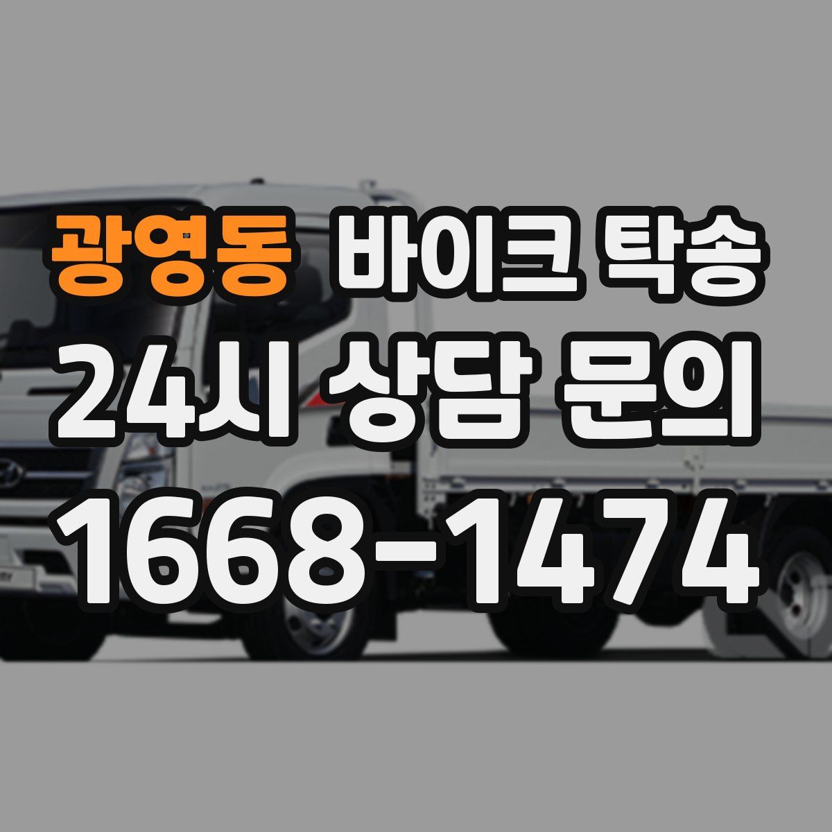 광영동 바이크 탁송