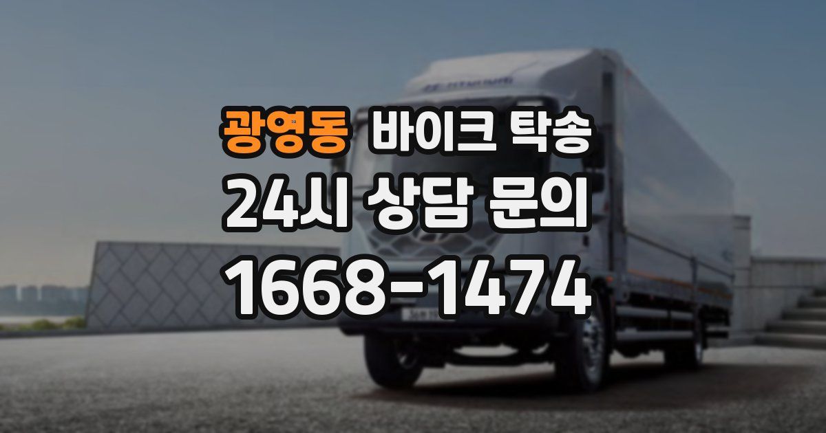 광영동 바이크 탁송