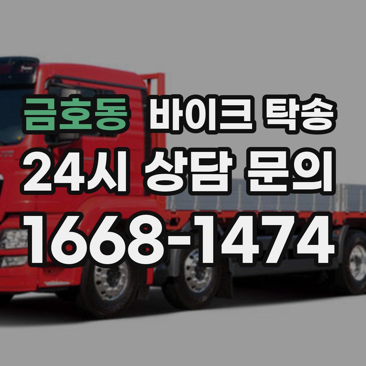 금호동 바이크 탁송