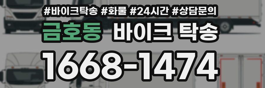 금호동 바이크 탁송