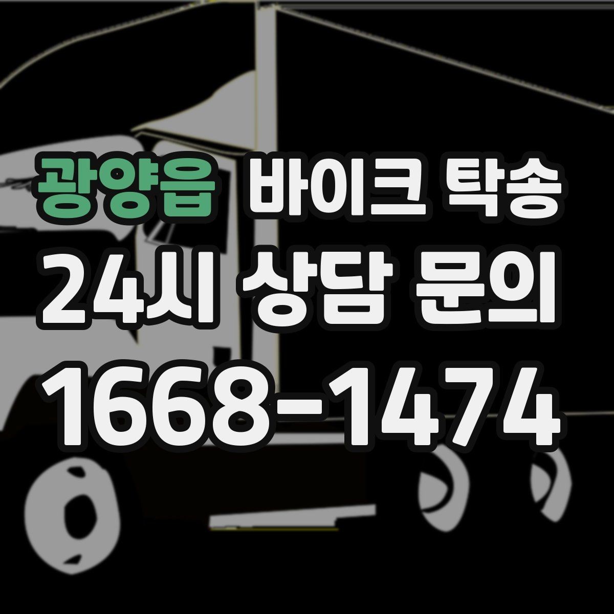 광양읍 바이크 탁송 스쿠터도 가능한지 조건 정리
