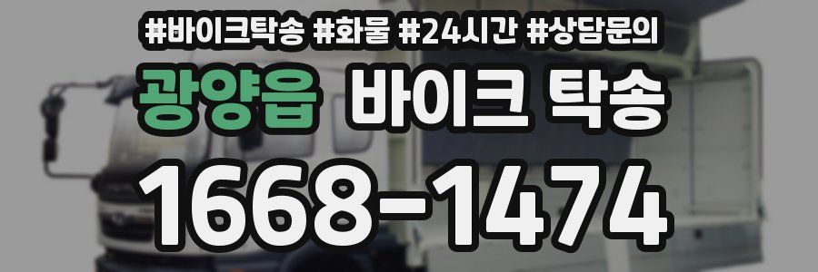 광양읍 바이크 탁송