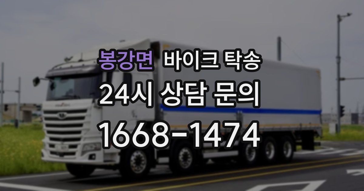 봉강면 바이크 탁송