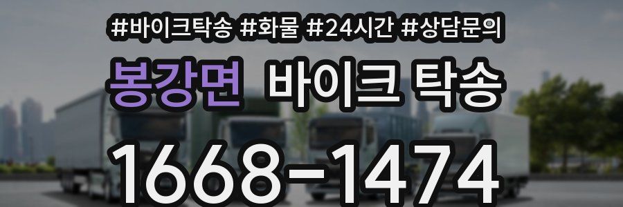 봉강면 바이크 탁송