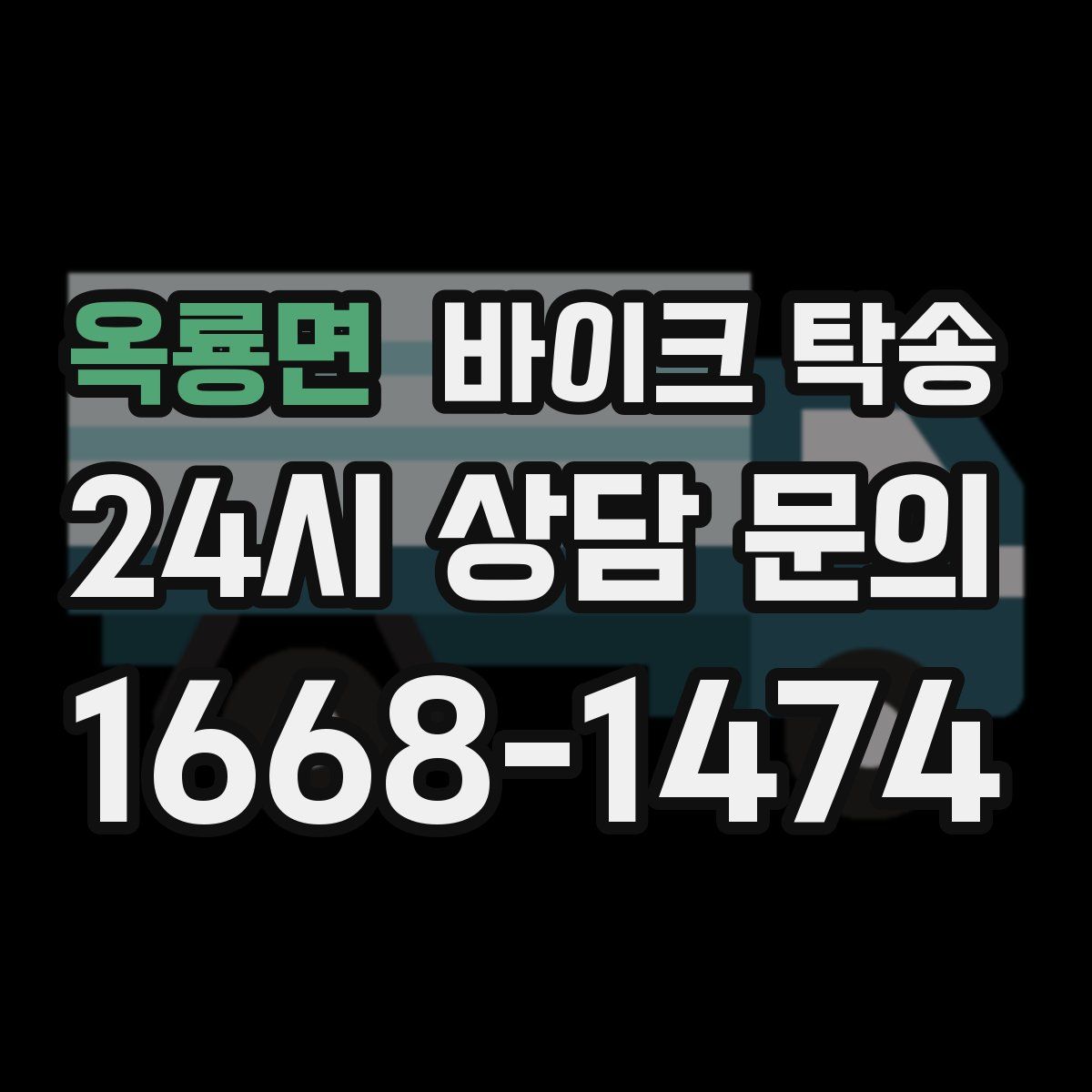 옥룡면 바이크 탁송