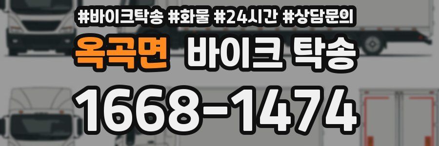 옥곡면 바이크 탁송