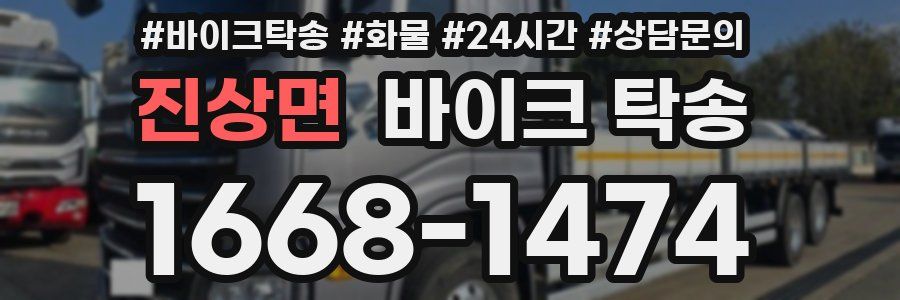 진상면 바이크 탁송