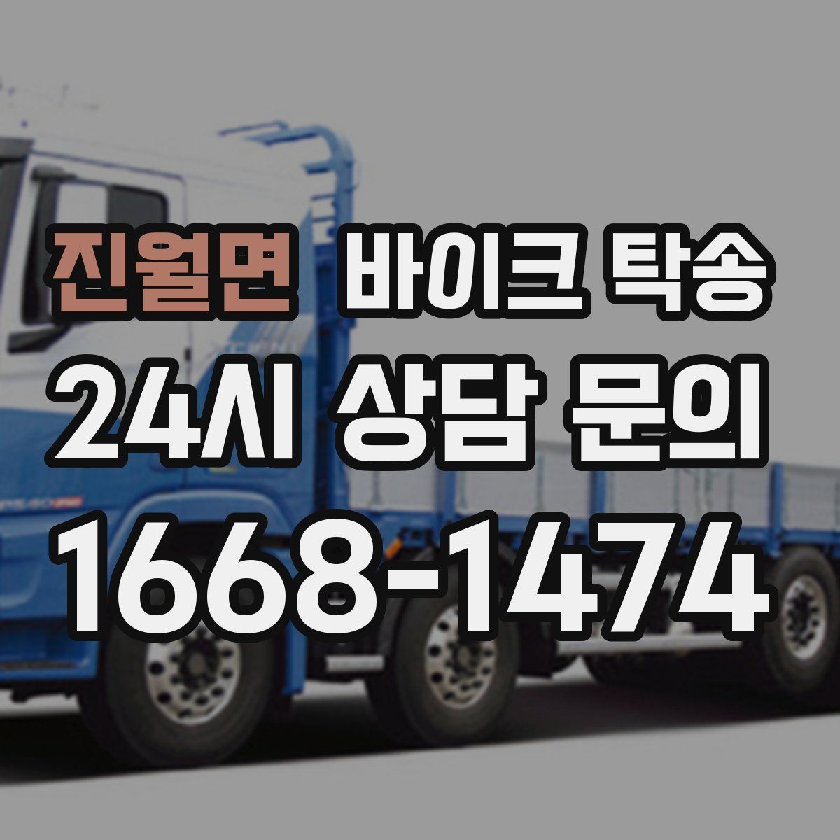 진월면 바이크 탁송