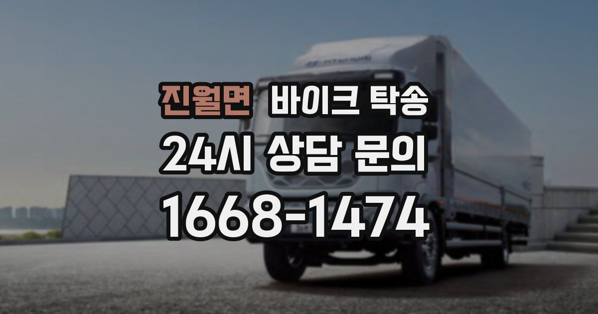 진월면 바이크 탁송