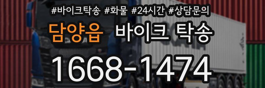 담양읍 바이크 탁송