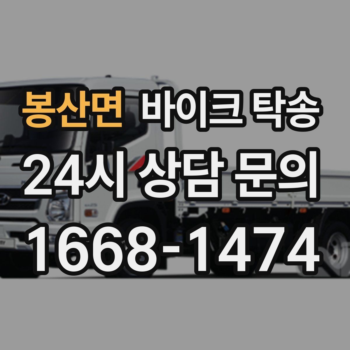 봉산면 바이크 탁송 급한 이동 문의할 때 필요한 정보