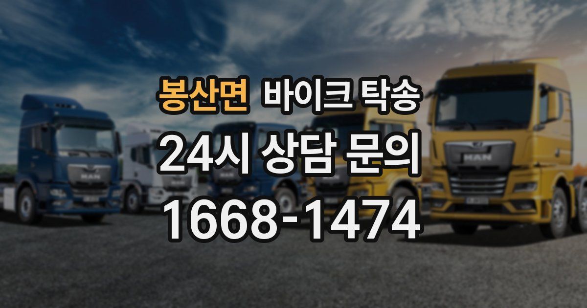 봉산면 바이크 탁송