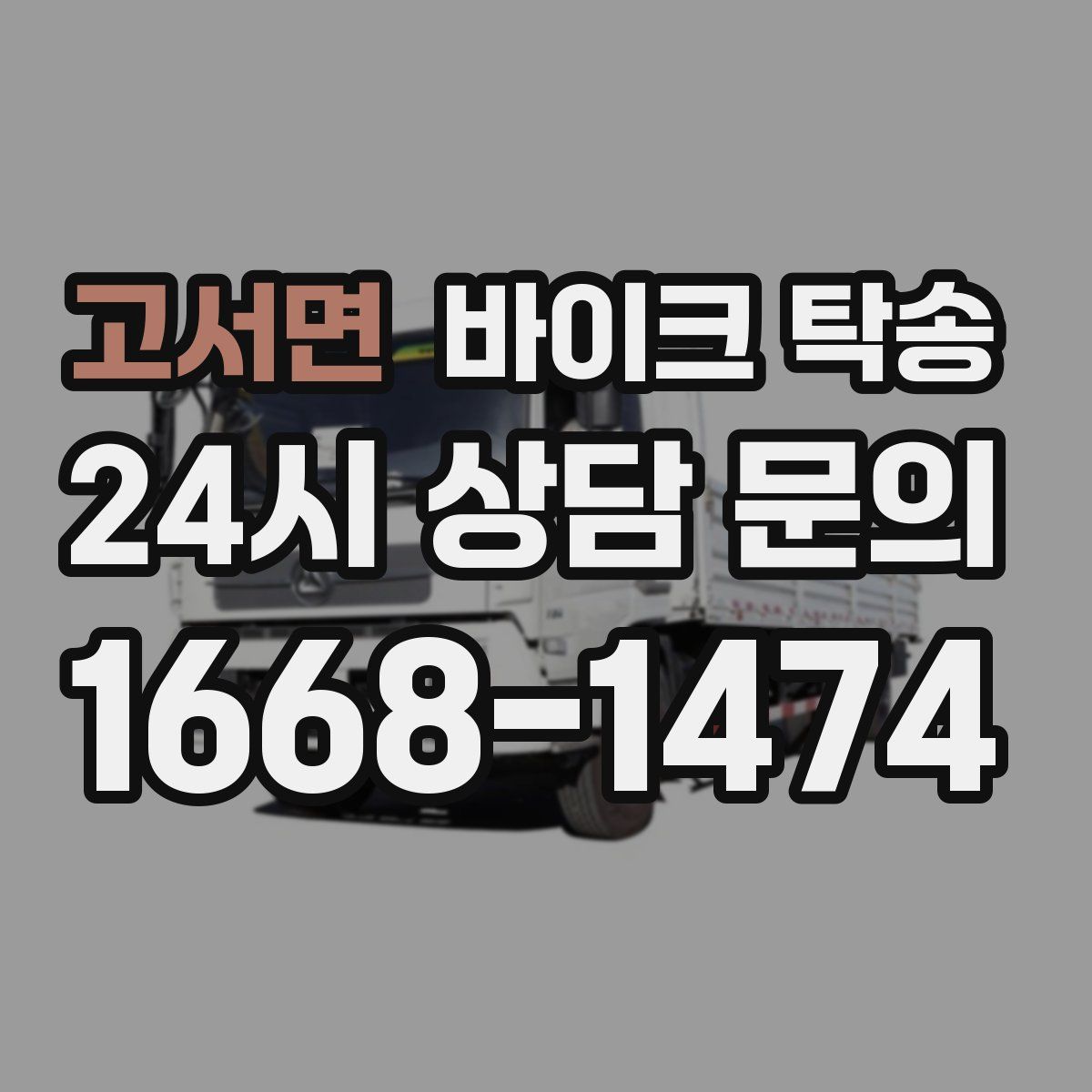 고서면 바이크 탁송