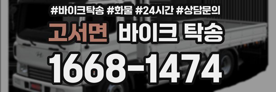 고서면 바이크 탁송