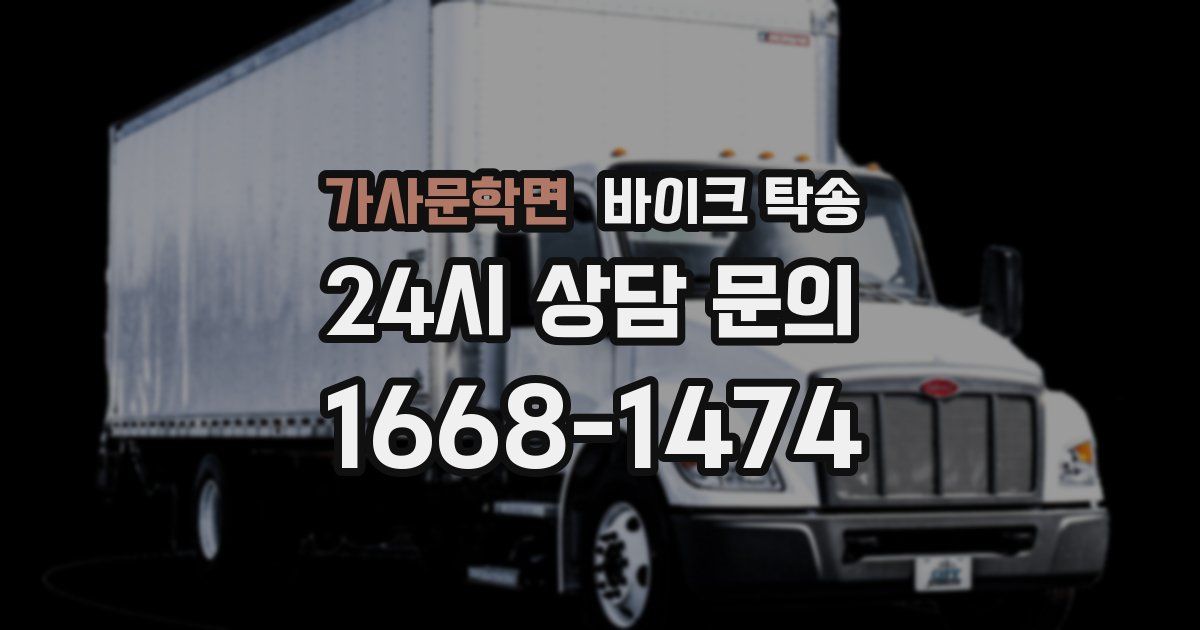 가사문학면 바이크 탁송