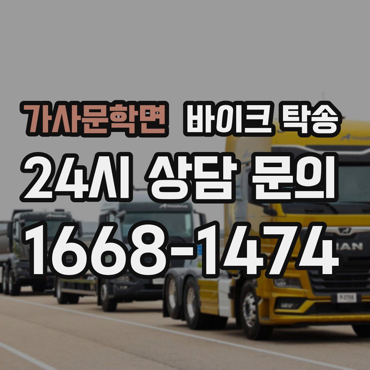 가사문학면 바이크 탁송