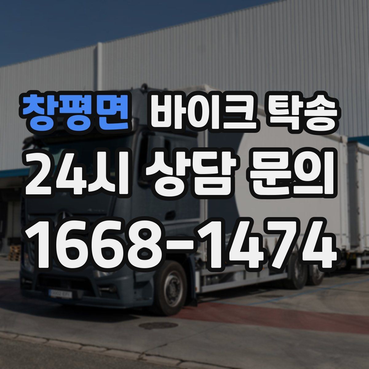 창평면 바이크 탁송 동호회 모임 장소로 편하게 이동