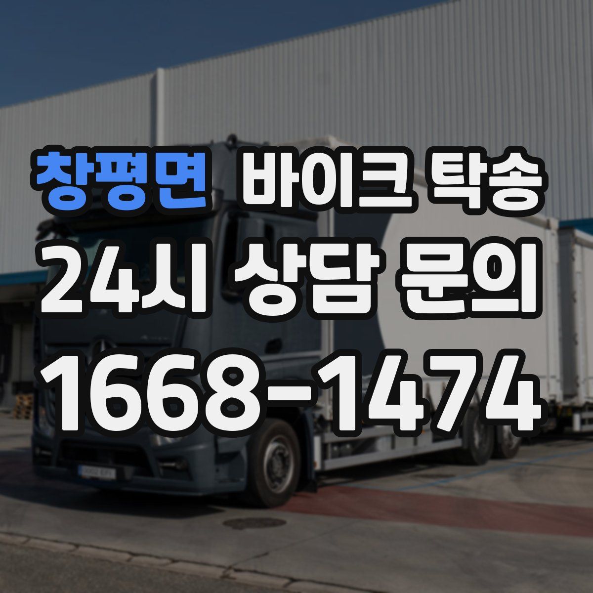 창평면 바이크 탁송