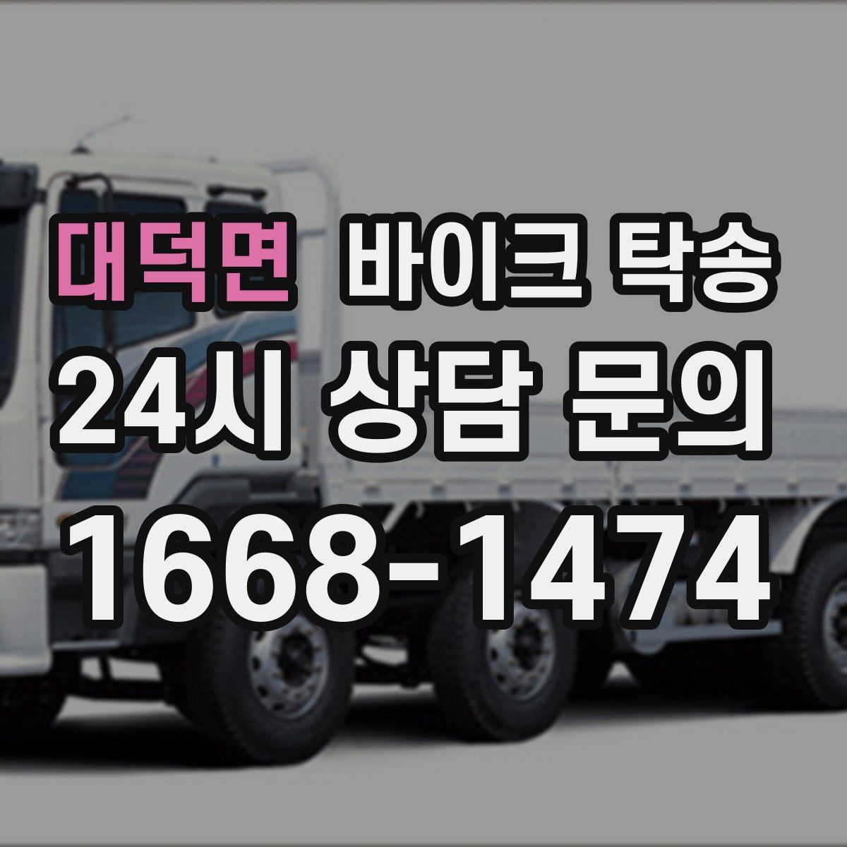 대덕면 바이크 탁송