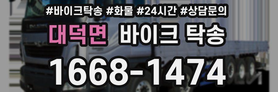 대덕면 바이크 탁송