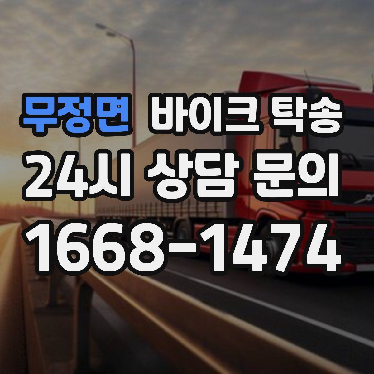 무정면 바이크 탁송