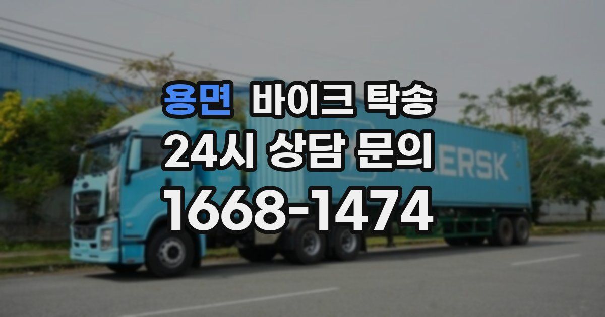 용면 바이크 탁송