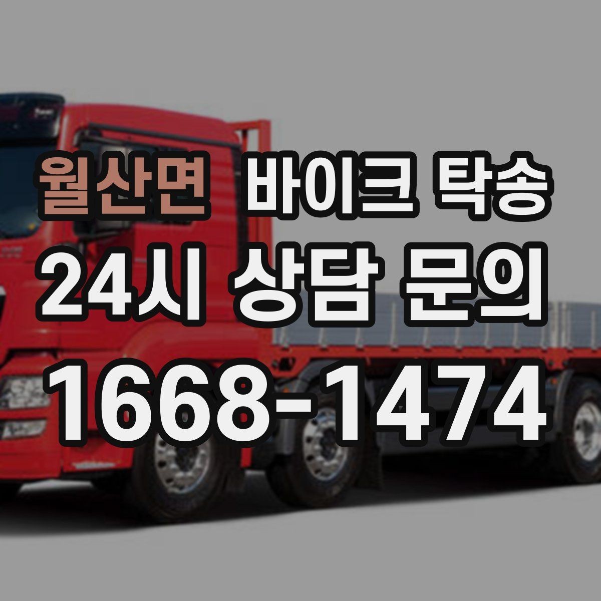 월산면 바이크 탁송 도착지 변경 가능할까 상황별 정리