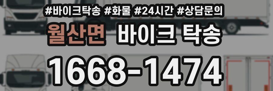 월산면 바이크 탁송