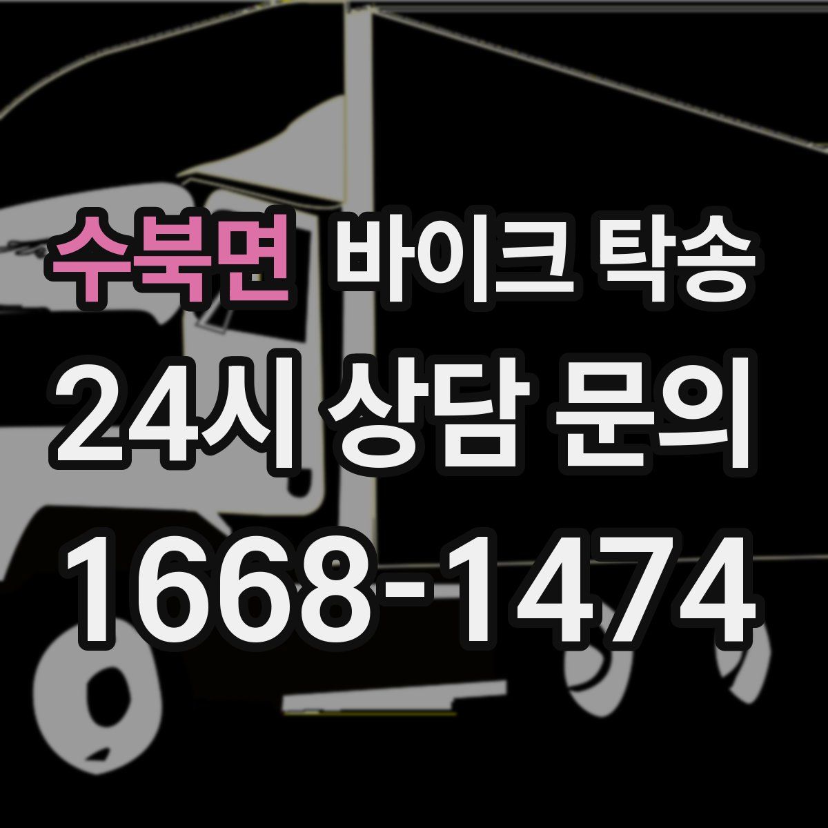 수북면 바이크 탁송