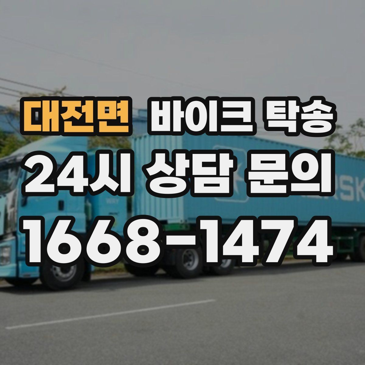 대전면 바이크 탁송 판매자 일정이 애매할 때 인계 전략