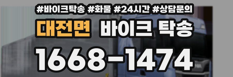 대전면 바이크 탁송