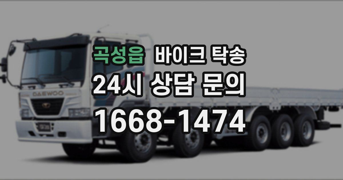 곡성읍 바이크 탁송