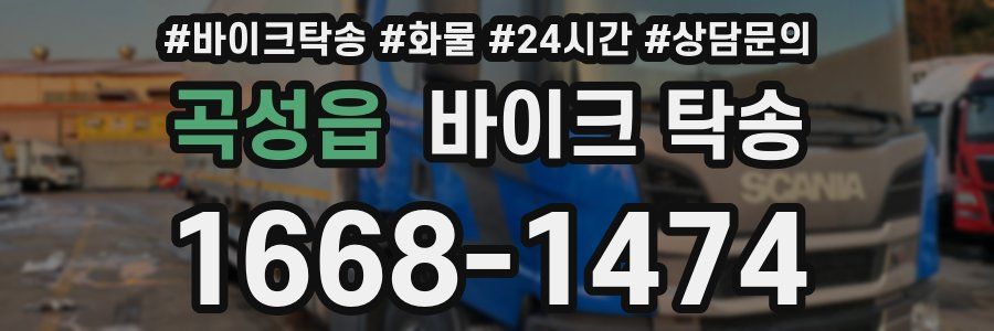 곡성읍 바이크 탁송