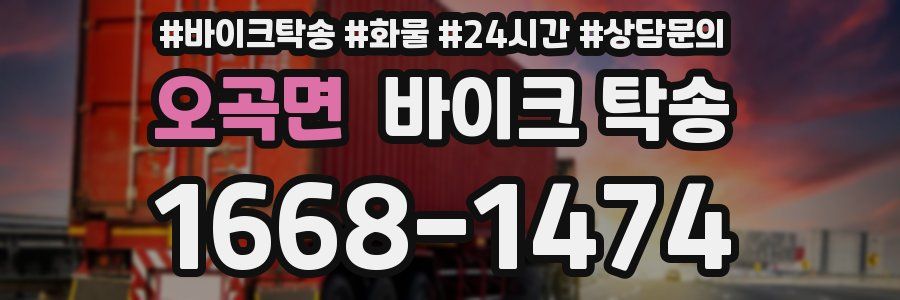 오곡면 바이크 탁송