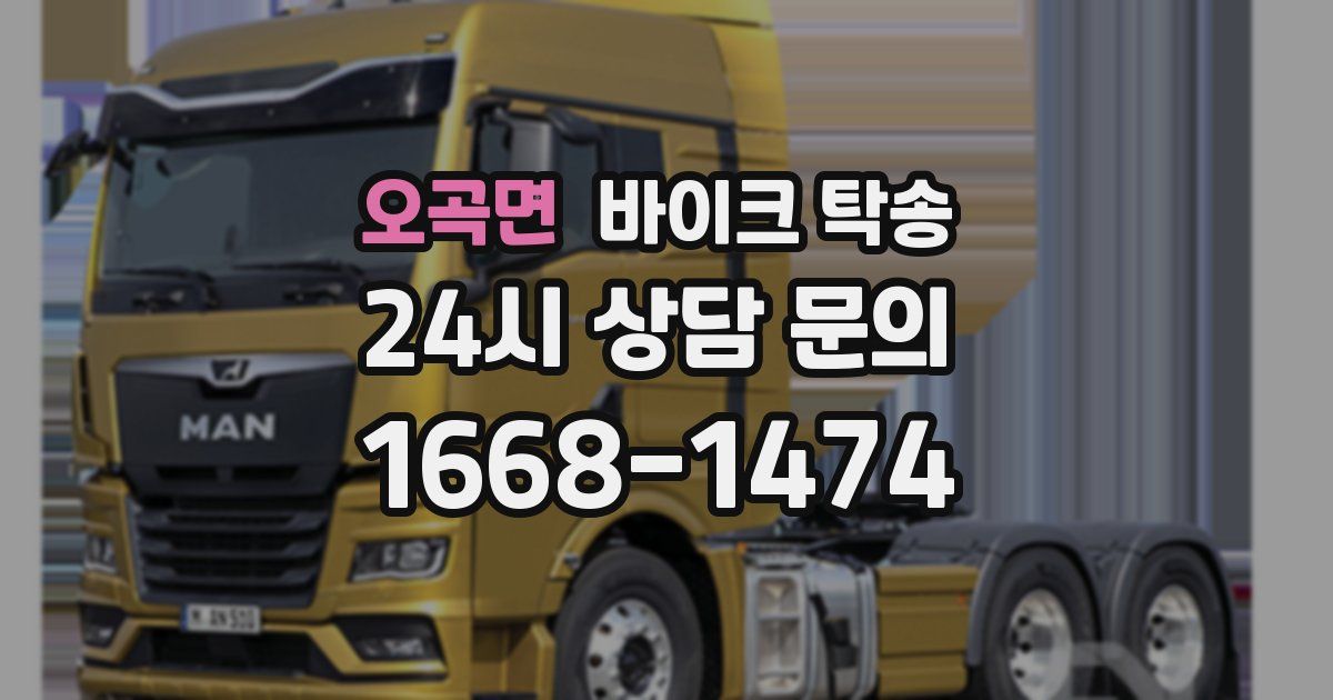 오곡면 바이크 탁송