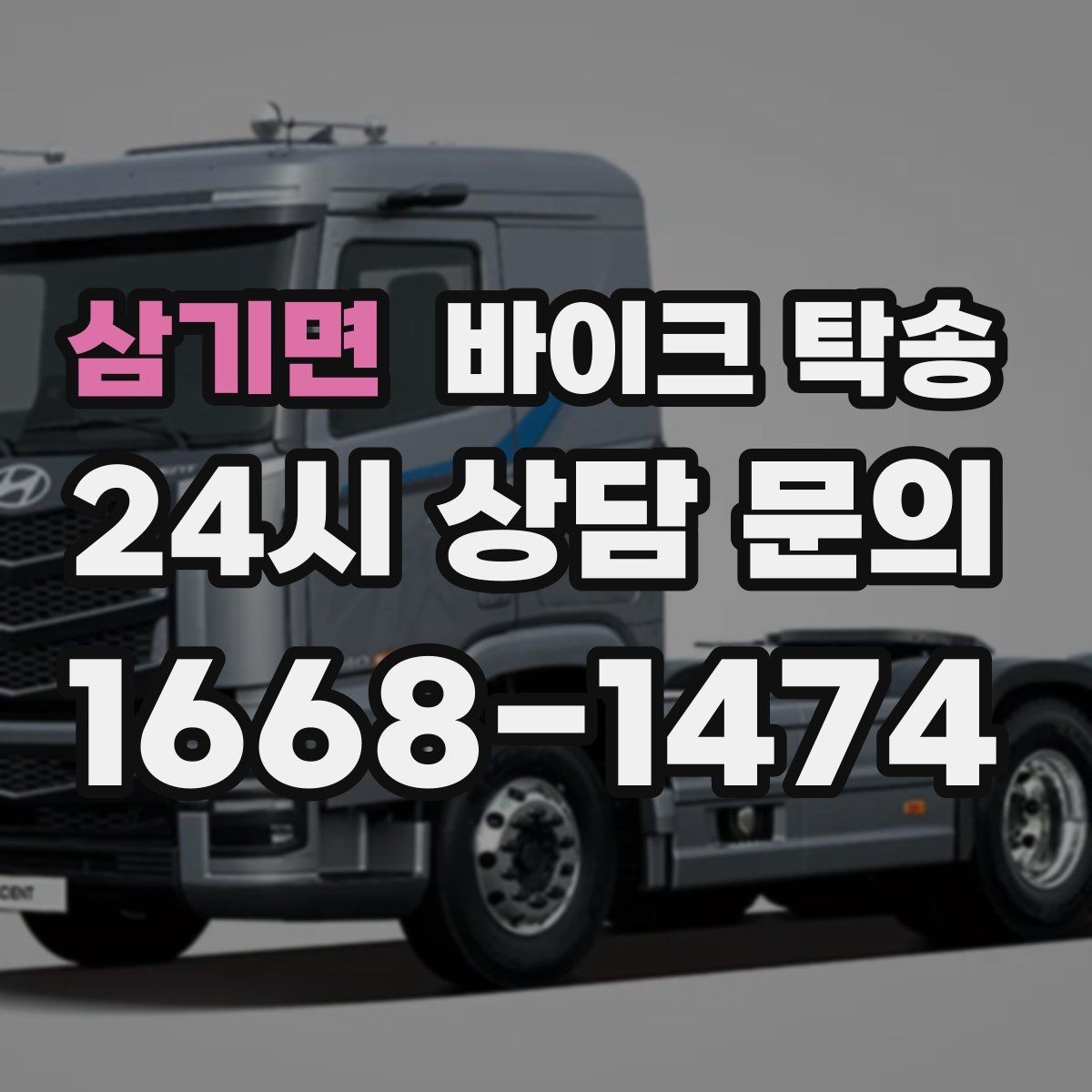 삼기면 바이크 탁송 시동 불안정 경고등 점등 시 대처