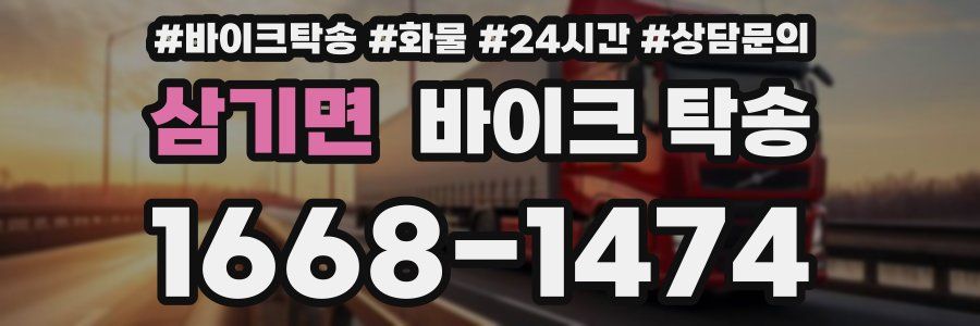 삼기면 바이크 탁송