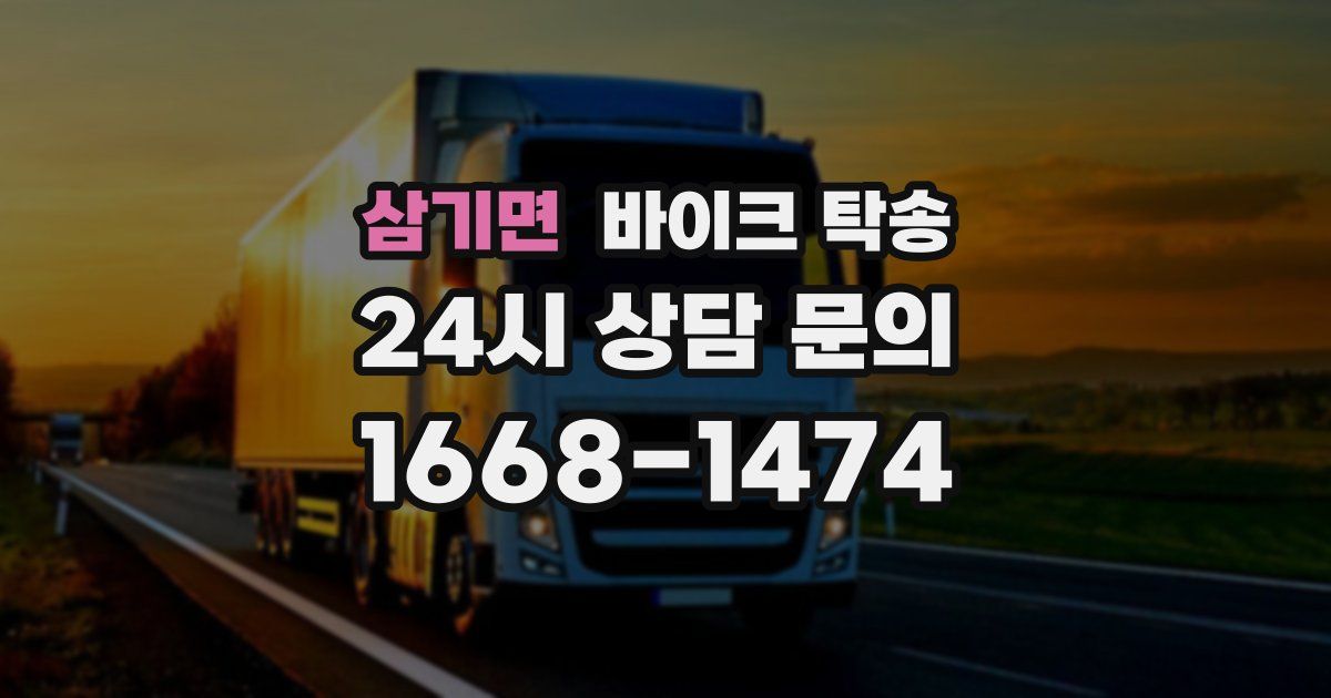 삼기면 바이크 탁송