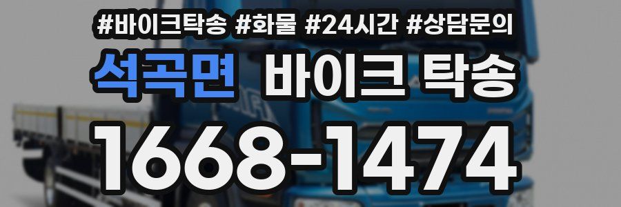 석곡면 바이크 탁송