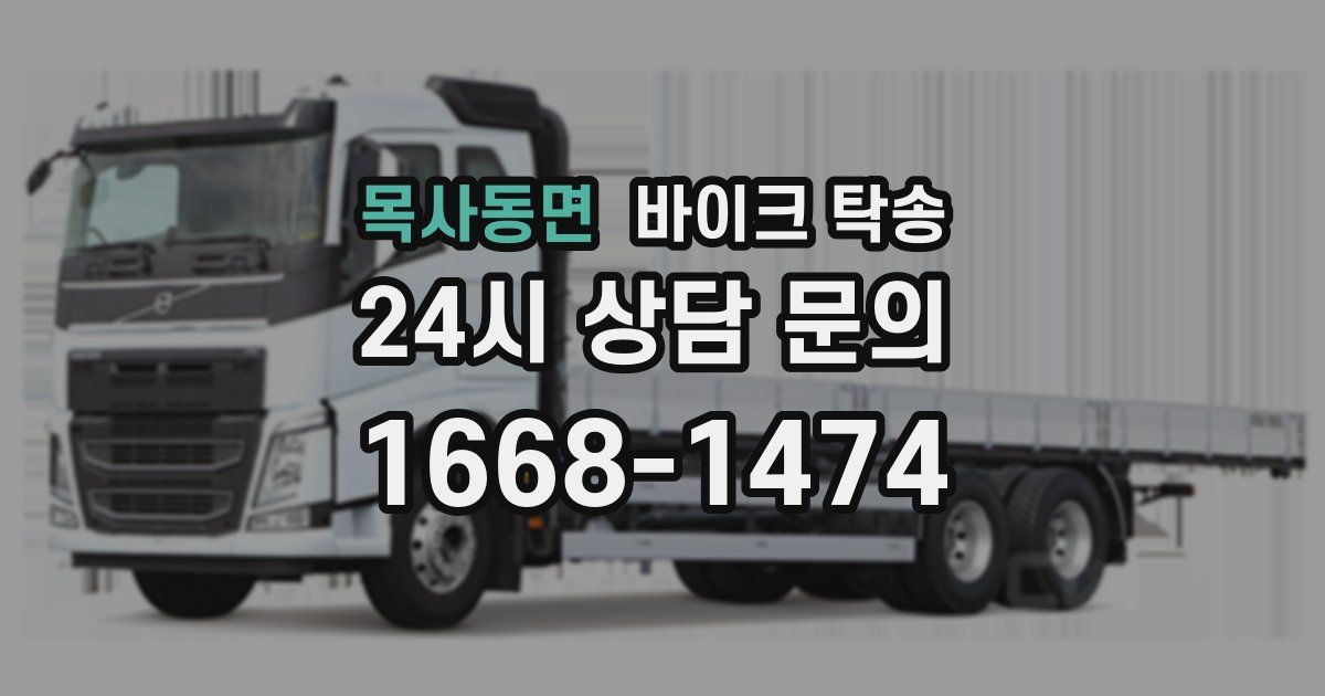 목사동면 바이크 탁송