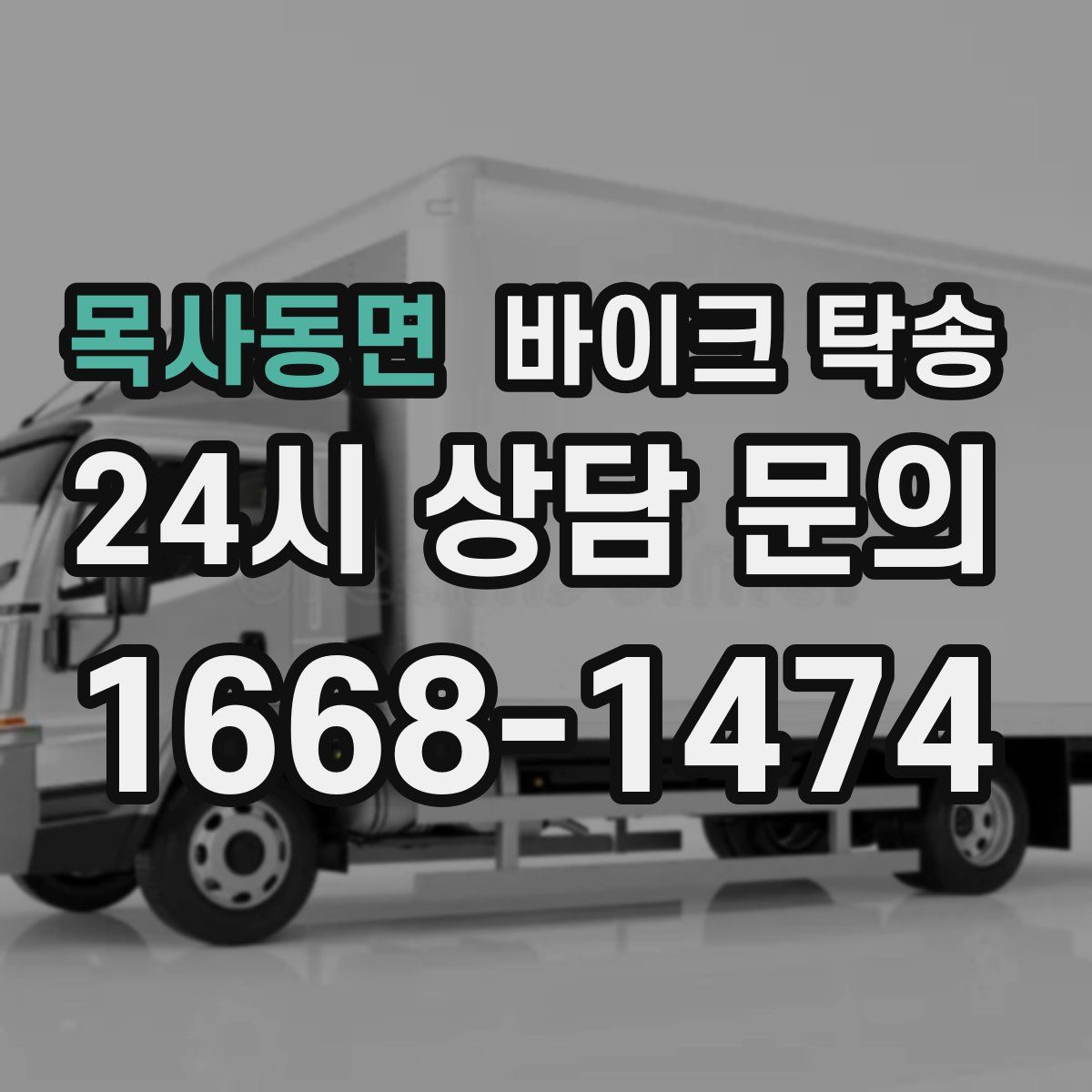 목사동면 바이크 탁송