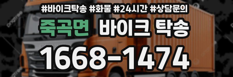 죽곡면 바이크 탁송