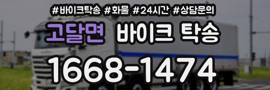 고달면 바이크 탁송